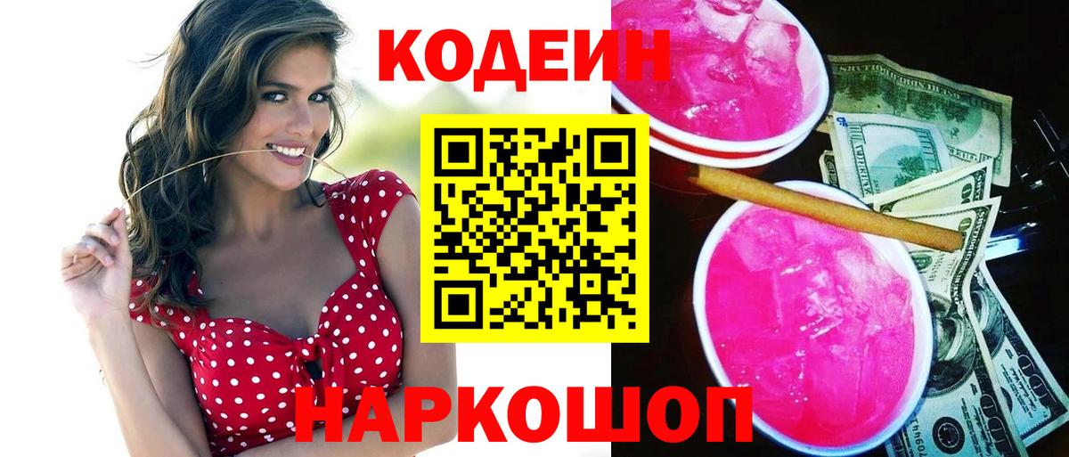 Codein напиток Lean (лин) Нижний Новгород